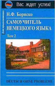 Книга Самоучитель нем.яз. 2тт Уч.пос.д/вузов (Бориско Н.Ф.), б-9413, Баград.рф